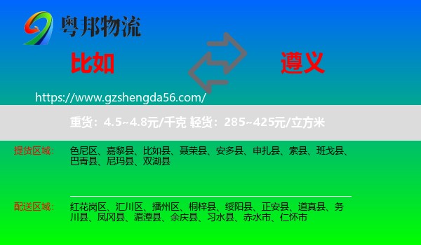 比如县到遵义物流专线