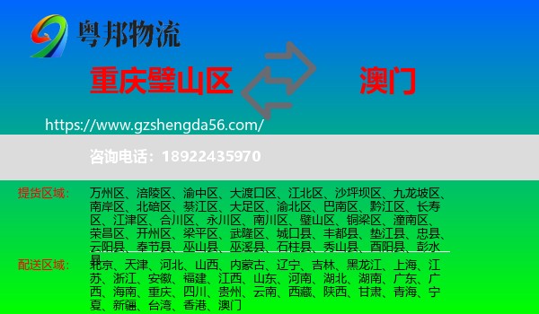 璧山区到澳门专线