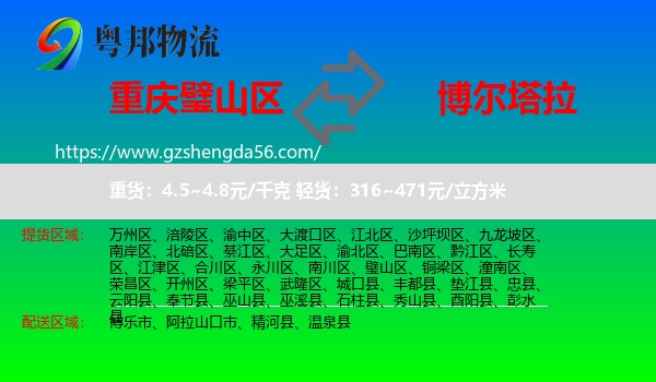 璧山区到博尔塔拉物流专线