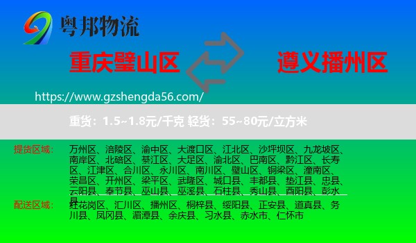 璧山区到播州区物流专线