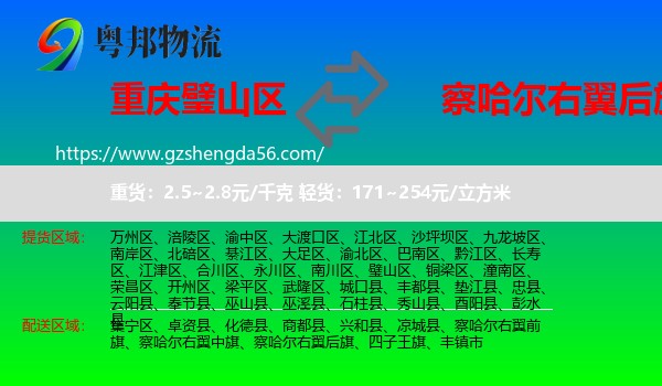 璧山区到察哈尔右翼后旗物流专线
