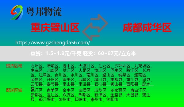 璧山区到成华区物流专线