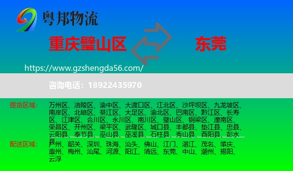 璧山区到东莞物流专线