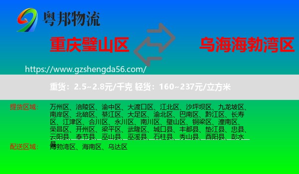 璧山区到海勃湾区物流专线