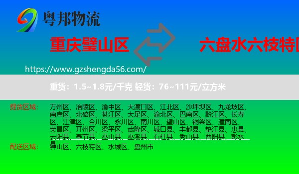 璧山区到六枝特区物流专线