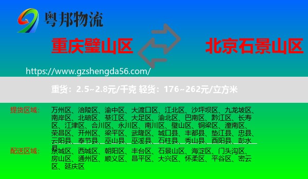 璧山区到石景山区物流专线