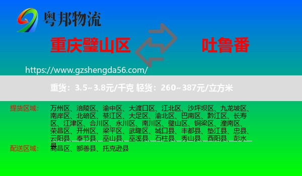 璧山区到吐鲁番物流专线