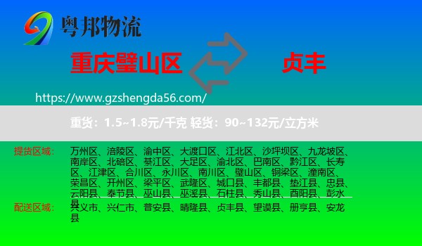 璧山区到贞丰县物流专线