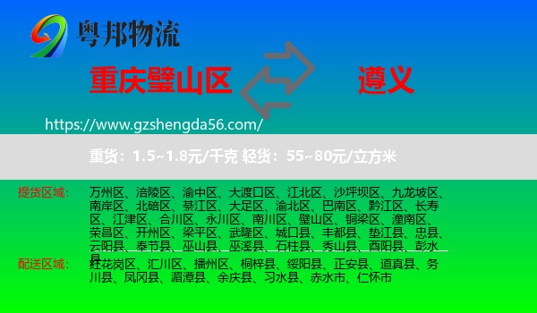 璧山区到遵义物流专线