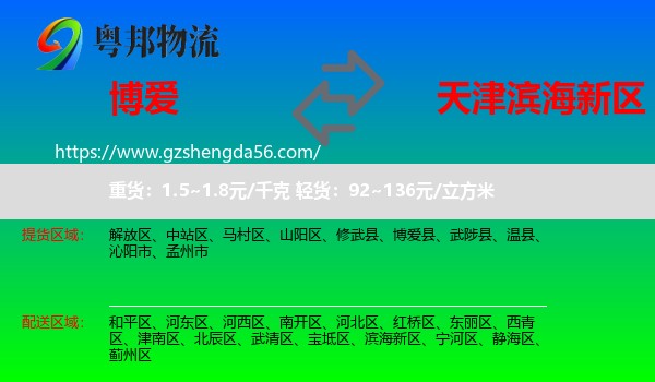 博爱县到滨海新区物流
