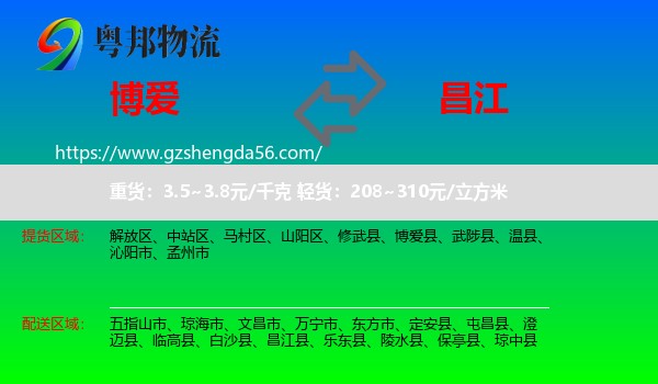 博爱县到昌江县物流专线