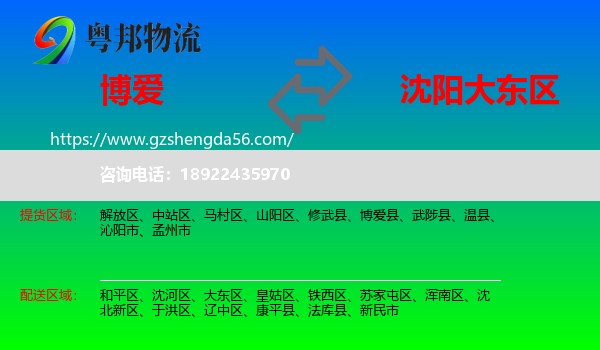 博爱县到大东区物流专线