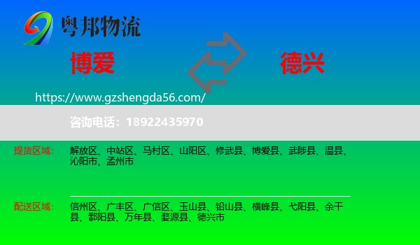 博爱县到德兴市物流专线