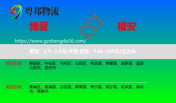 博爱县到福安市物流专线