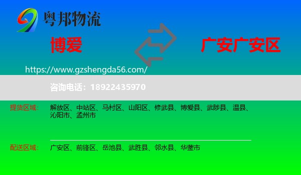 博爱县到广安区物流专线