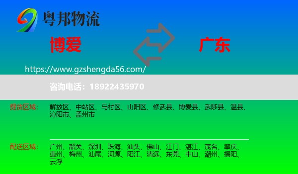 博爱县到广东物流