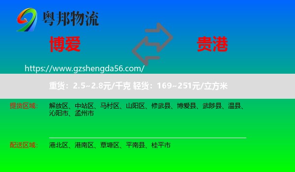 博爱县到贵港物流