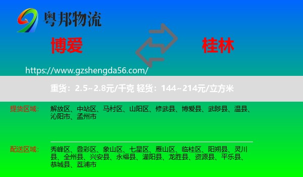 博爱县到桂林物流