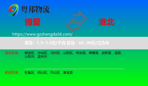 博爱县到淮北物流