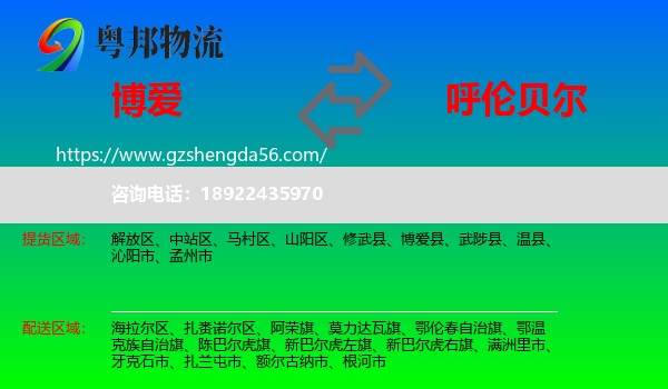 博爱县到呼伦贝尔物流