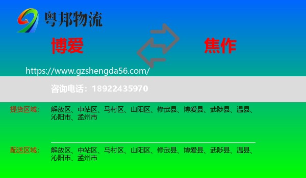 博爱县到焦作物流