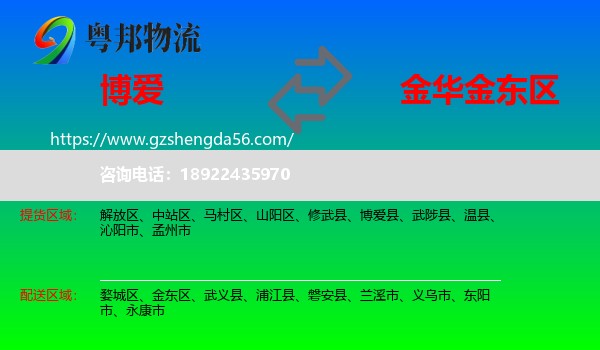 博爱县到金东区物流专线