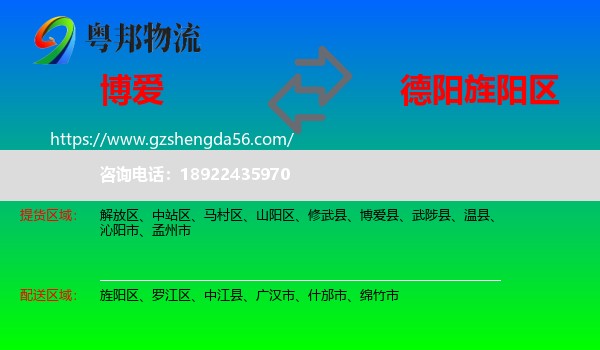 博爱县到旌阳区物流专线