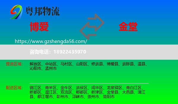 博爱县到金堂县物流专线