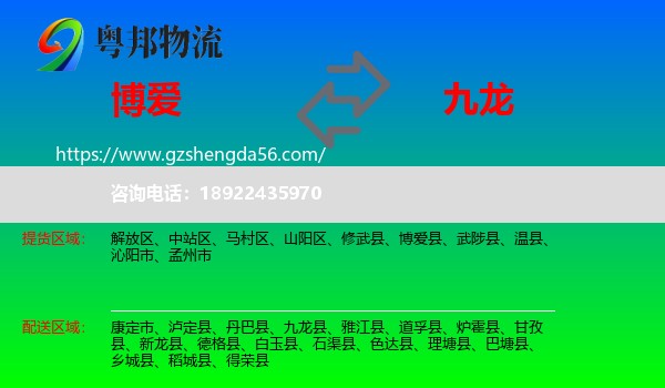 博爱县到九龙县物流专线