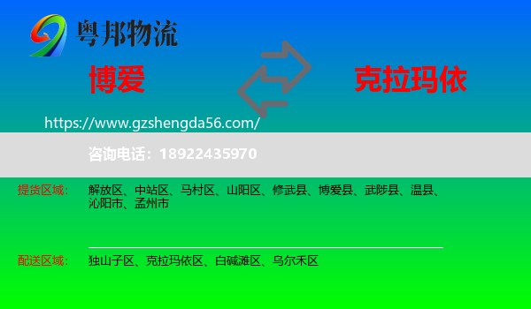 博爱县到克拉玛依物流