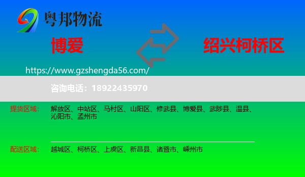 博爱县到柯桥区物流专线