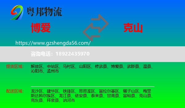 博爱县到克山县物流专线