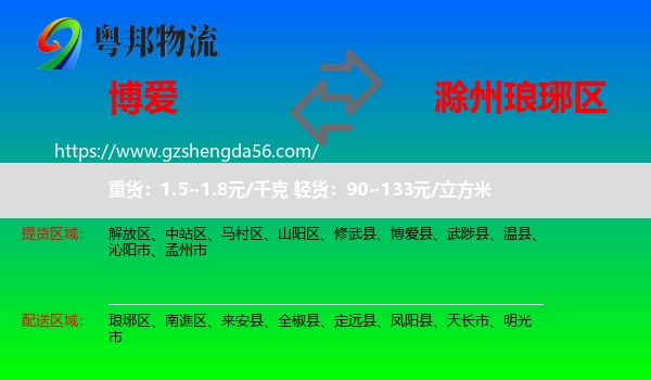 博爱县到琅琊区物流专线