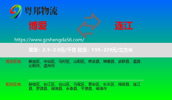 博爱县到连江县物流专线