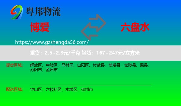 博爱县到六盘水物流