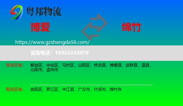 博爱县到绵竹市物流专线