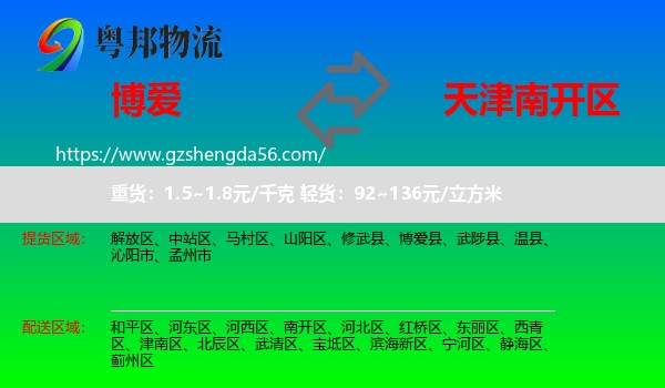 博爱县到南开区物流