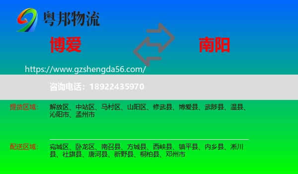 博爱县到南阳物流