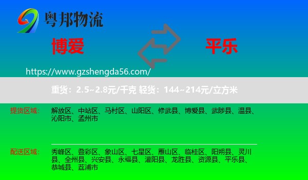 博爱县到平乐县物流专线