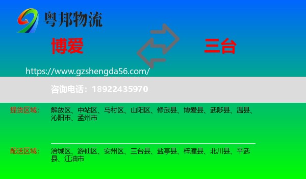 博爱县到三台县物流专线