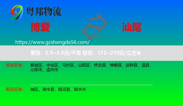 博爱县到汕尾物流