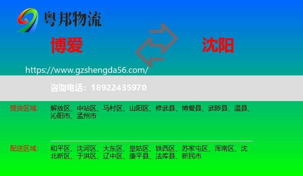 博爱县到沈阳专线