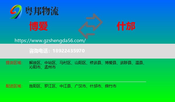 博爱县到什邡市物流专线