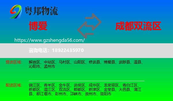 博爱县到双流区物流专线