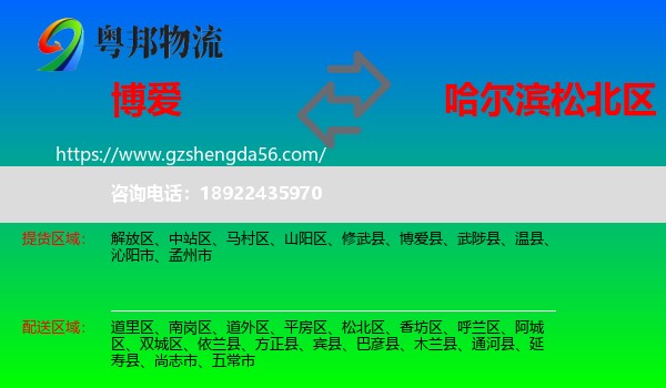 博爱县到松北区物流专线