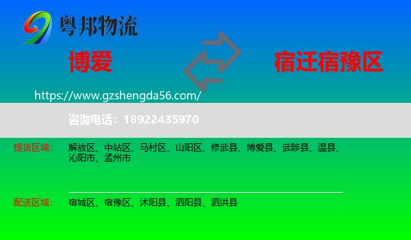 博爱县到宿豫区物流专线