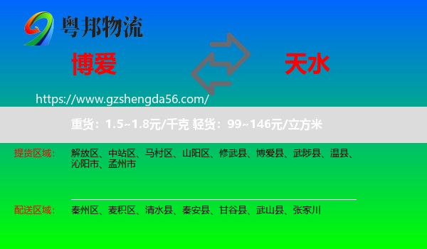 博爱县到天水物流