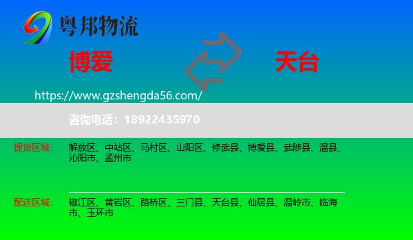 博爱县到天台县物流专线