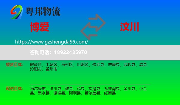 博爱县到汶川县物流专线