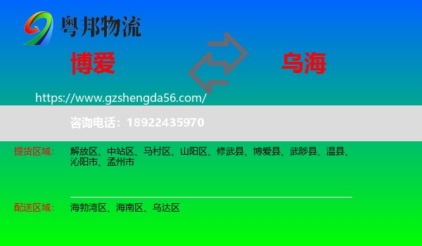 博爱县到乌海物流